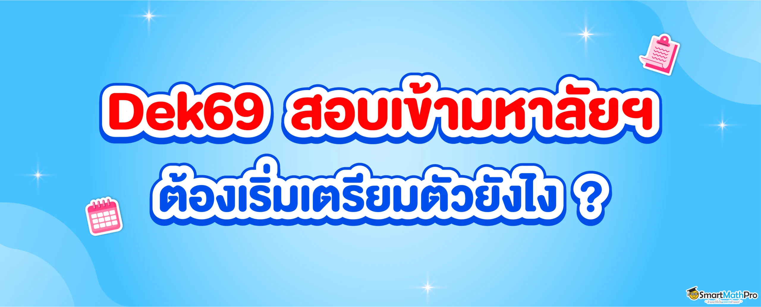 Dek69 เตรียมสอบเข้ามหาลัยฯ ยังไงให้พร้อม