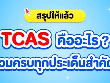 อัปเดตล่าสุด TCAS คืออะไร ? สรุปสิ่งที่น้อง ม.ปลาย ควรรู้