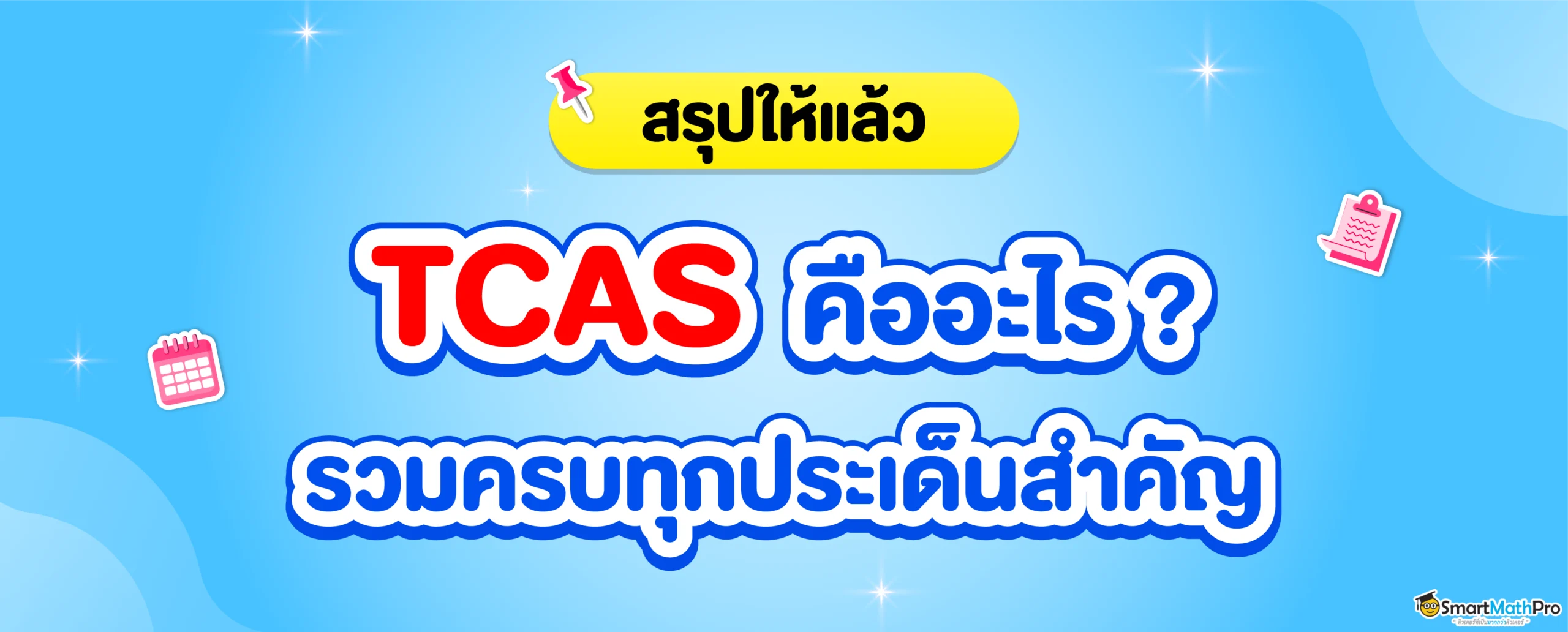 อัปเดตล่าสุด TCAS คืออะไร ? สรุปสิ่งที่น้อง ม.ปลาย ควรรู้