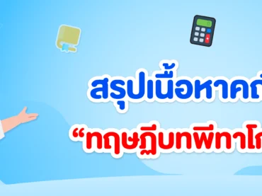สรุปเนื้อหาคณิตทฤษฎีบทพีทาโกรัส ม.2