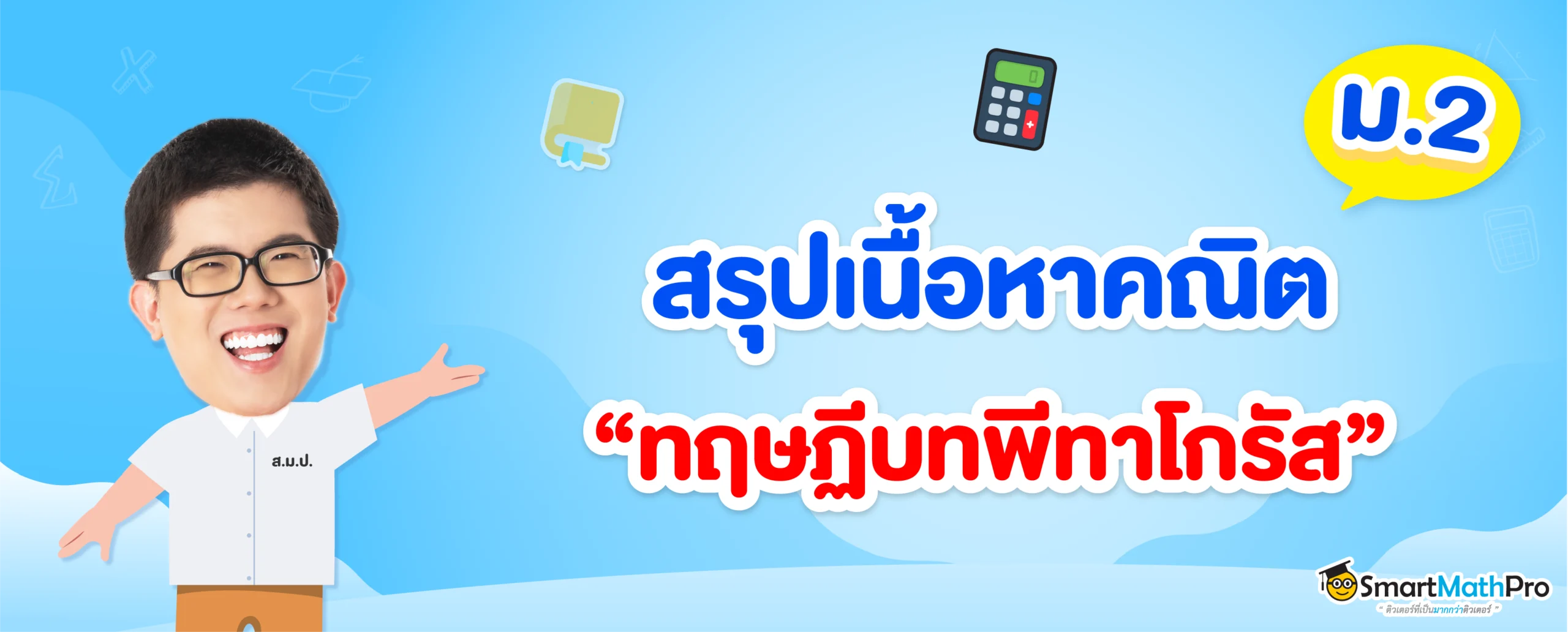 สรุปเนื้อหาคณิตทฤษฎีบทพีทาโกรัส ม.2