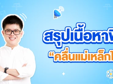 สรุป ฟิสิกส์ คลื่นแม่เหล็กไฟฟ้า ม.6