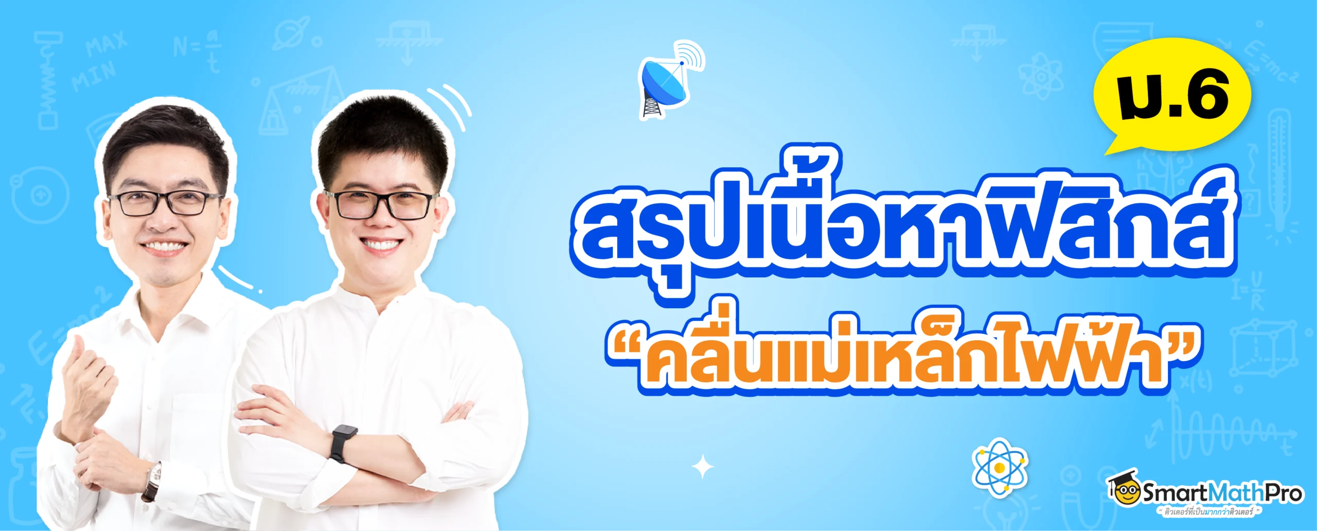 สรุป ฟิสิกส์ คลื่นแม่เหล็กไฟฟ้า ม.6