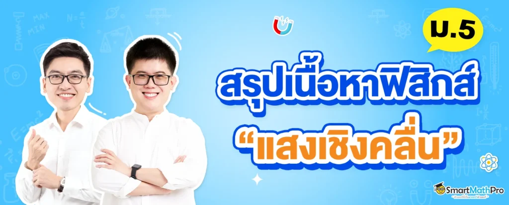 สรุปเนื้อหาฟิสิกส์ ม.5 เรื่องแสงเชิงคลื่น
