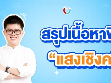 สรุปเนื้อหาฟิสิกส์ ม.5 เรื่องแสงเชิงคลื่น