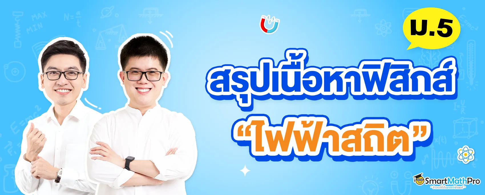 สรุปเนื้อหาฟิสิกส์ ม.5 เรื่องไฟฟ้าสถิต