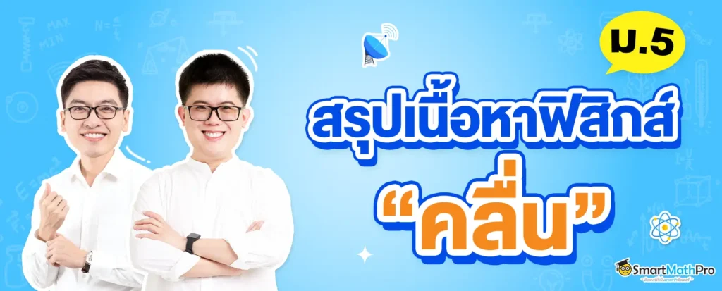 สรุปเนื้อหาฟิสิกส์เรื่องคลื่น ม.5