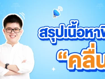 สรุปเนื้อหาฟิสิกส์เรื่องคลื่น ม.5