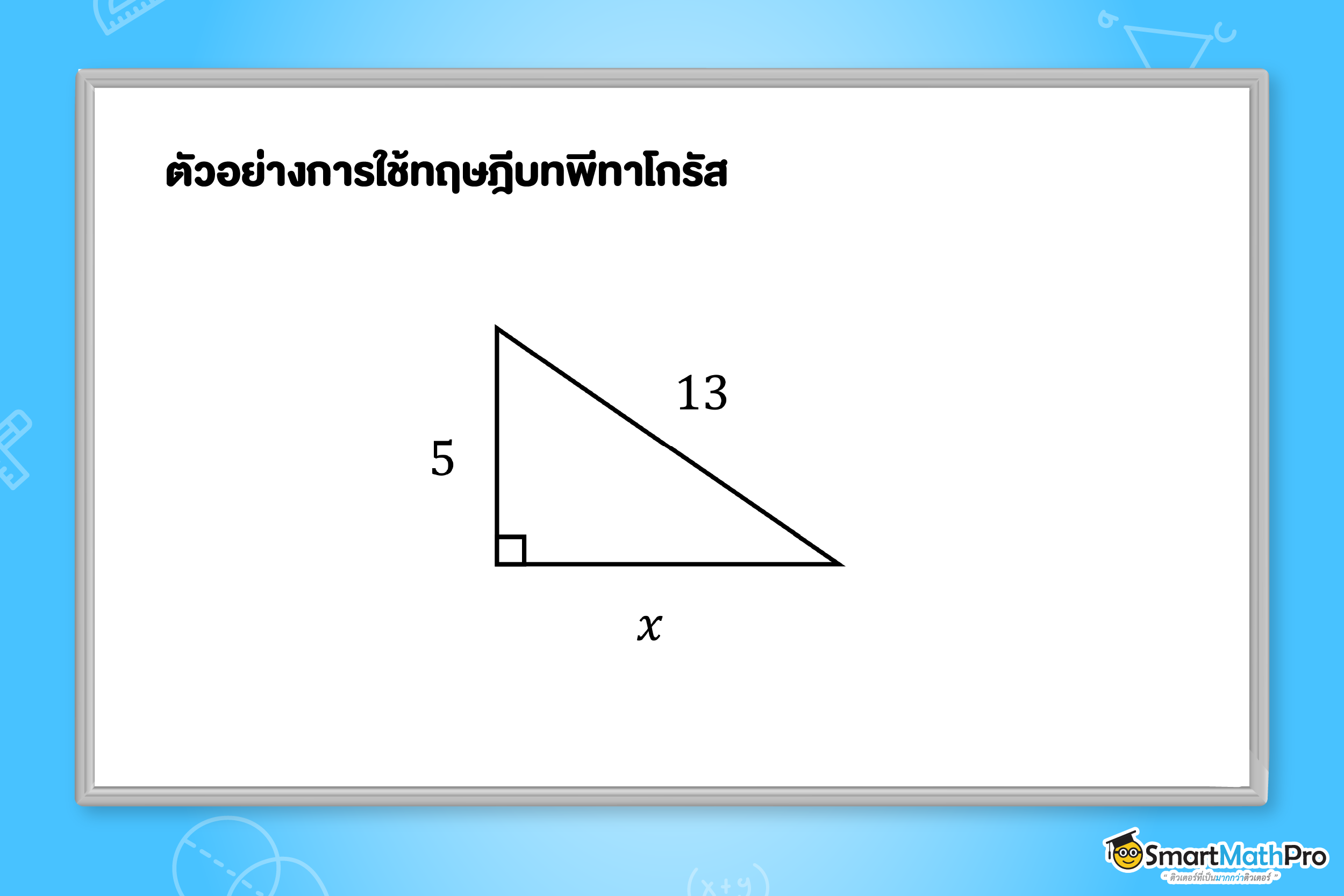 ตัวอย่างการใช้ทฤษฎีบทพีทาโกรัส ภาพที่ 2