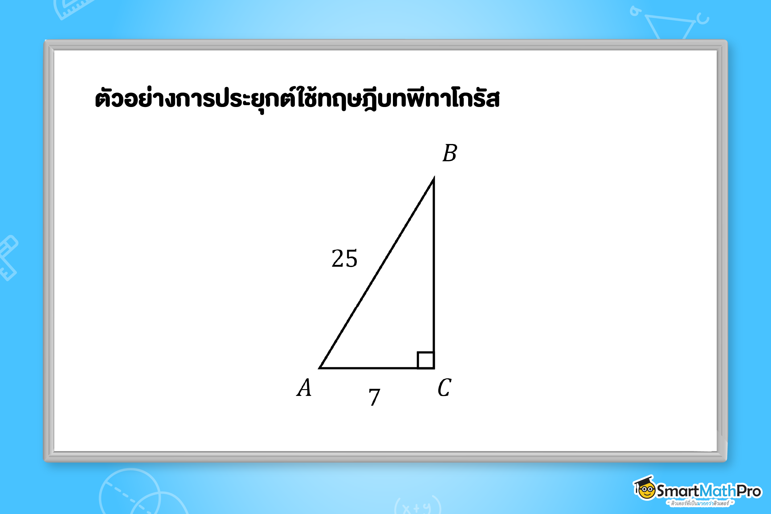 ตัวอย่างการประยุกต์ใช้ทฤษฎีบทพีทาโกรัส ภาพที่ 3