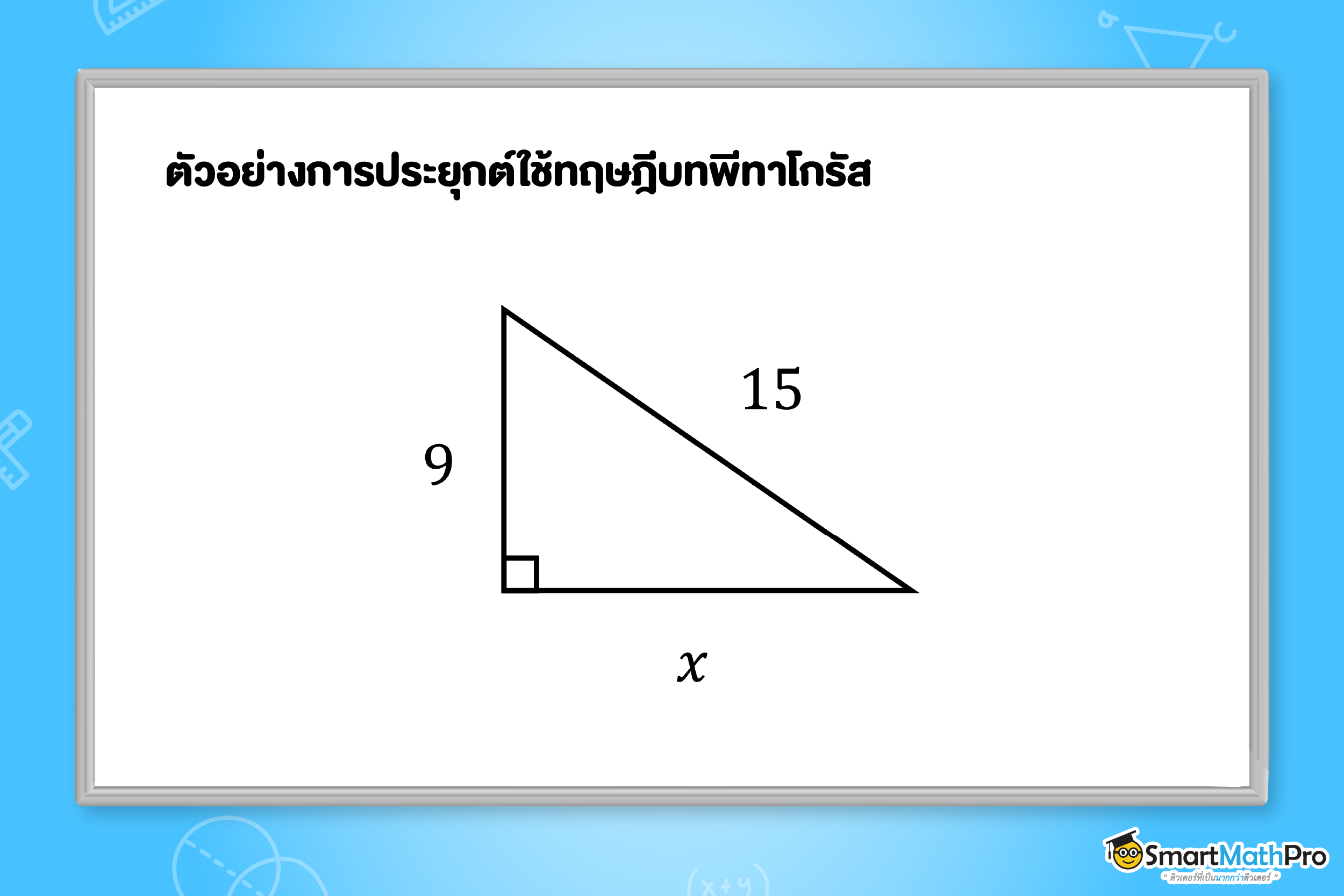 ตัวอย่างการประยุกต์ใช้ทฤษฎีบทพีทาโกรัส ภาพที่ 4