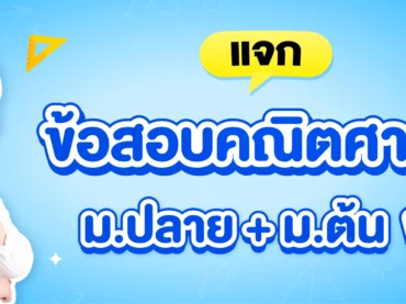 แจกฟรีข้อสอบคณิตศาสตร์ ม.ต้น ม.ปลาย ฟรี