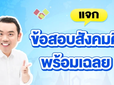 แจกฟรีข้อสอบสังคมศึกษา ฟรี
