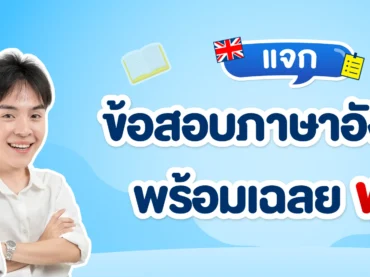 แจกฟรีข้อสอบภาษาอังกฤษ ฟรี