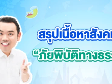 สรุปเนื้อหาสังคมเรื่องภัยพิบัติทางธรรมชาติ