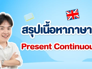 สรุปเนื้อหาภาษาอังกฤษ Present Continuous Tense