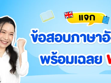 แจกฟรีข้อสอบภาษาอังกฤษ ฟรี