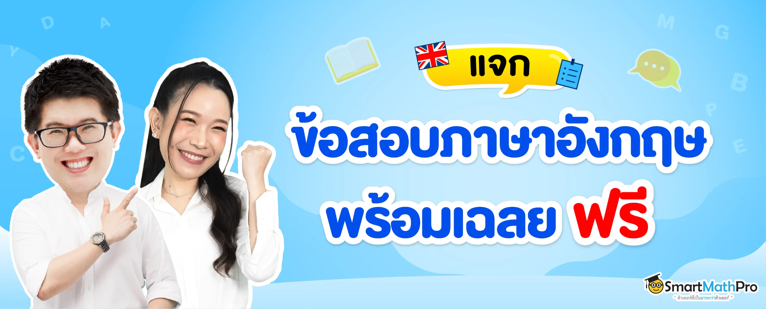 แจกฟรีข้อสอบภาษาอังกฤษ ฟรี
