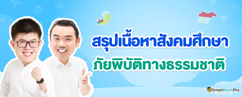 สรุปเนื้อหาสังคมเรื่องภัยพิบัติทางธรรมชาติ