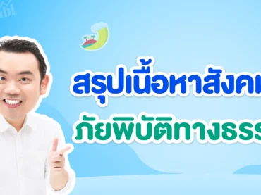 สรุปเนื้อหาสังคมเรื่องภัยพิบัติทางธรรมชาติ