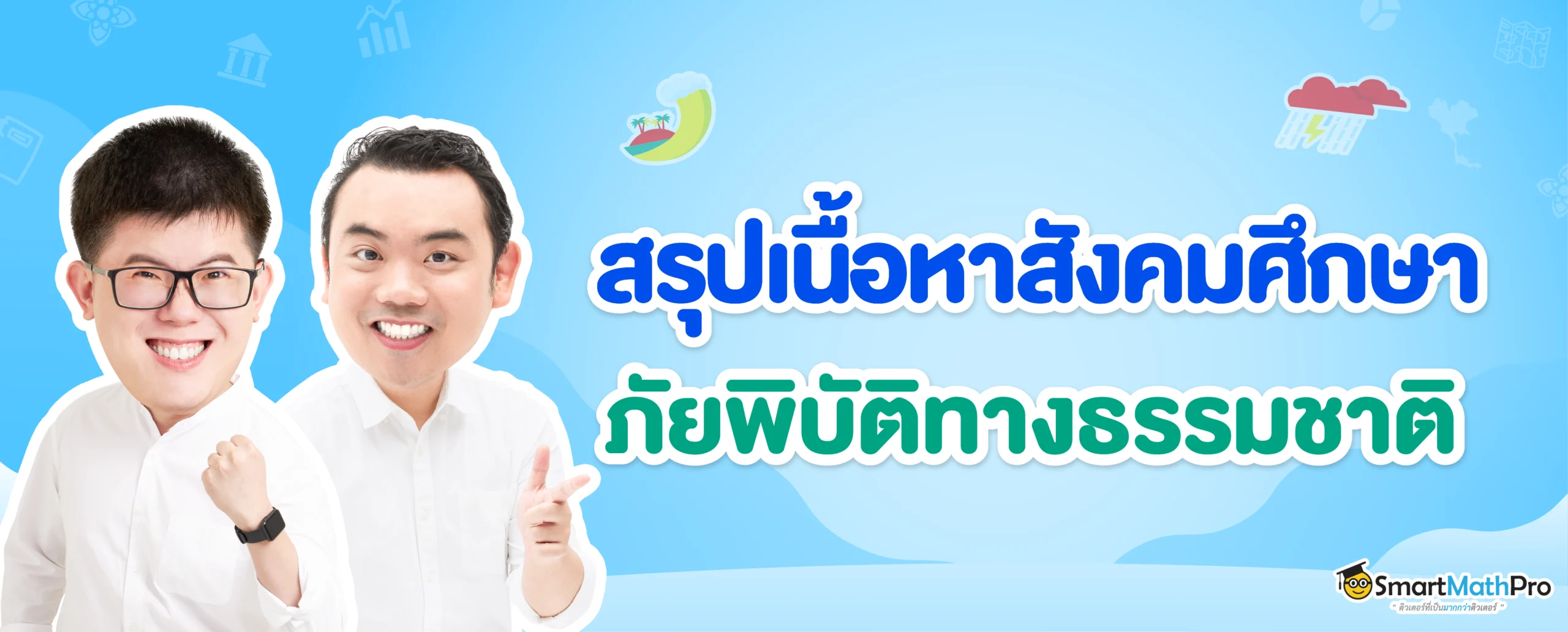 สรุปเนื้อหาสังคมเรื่องภัยพิบัติทางธรรมชาติ