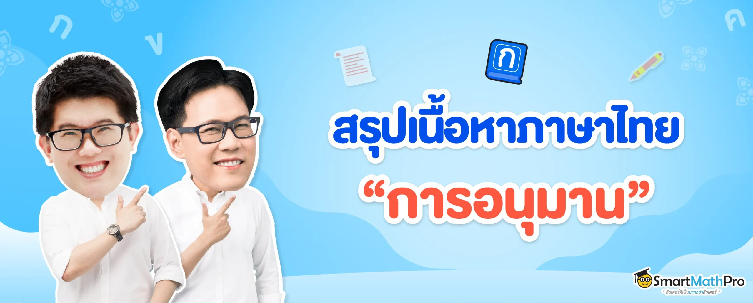 สรุปเนื้อหาภาษาไทย เรื่องการอนุมาน
