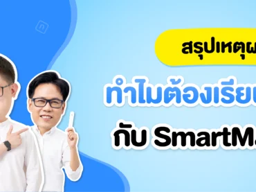 ติว TGAT ที่ไหนดี ? ทำไมหลายคนถึงเลือก SmartMathPro