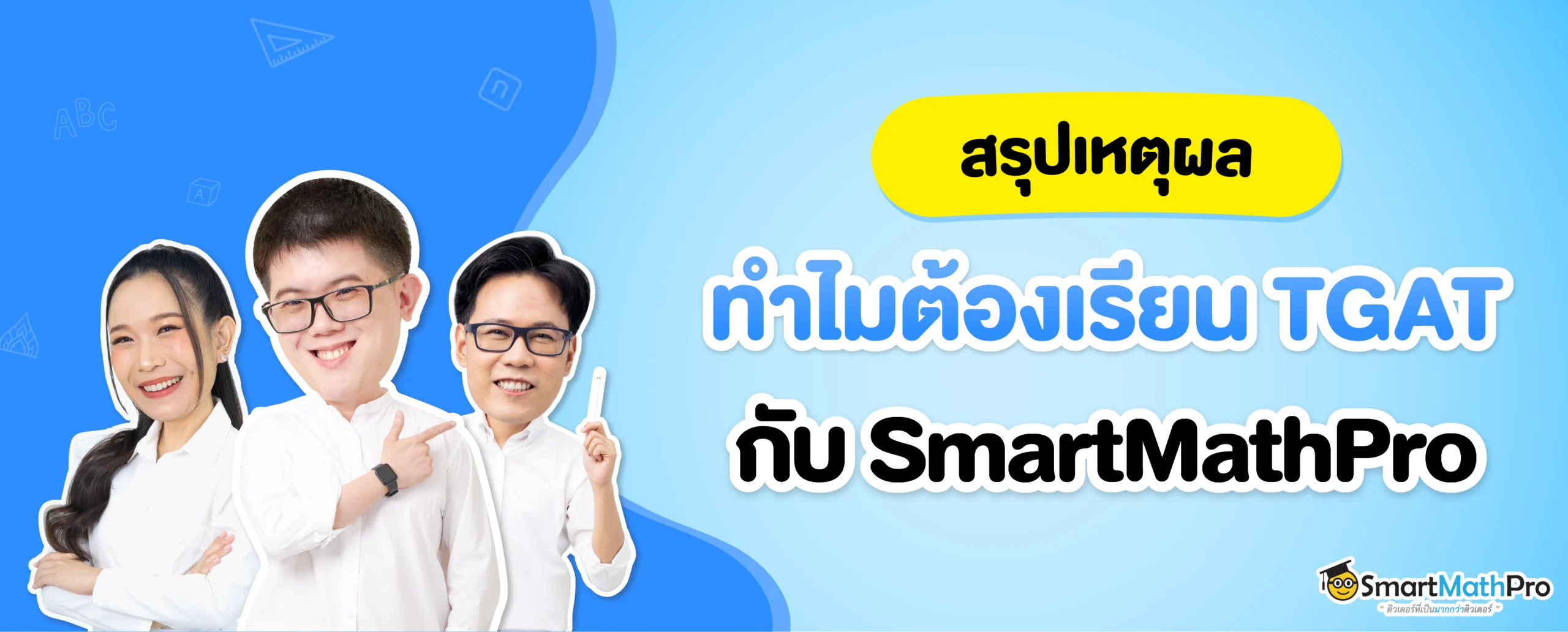 ติว TGAT ที่ไหนดี ? ทำไมหลายคนถึงเลือก SmartMathPro