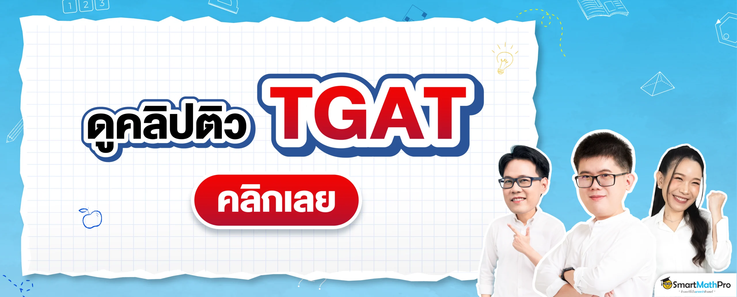 ดูคลิปติว TGAT