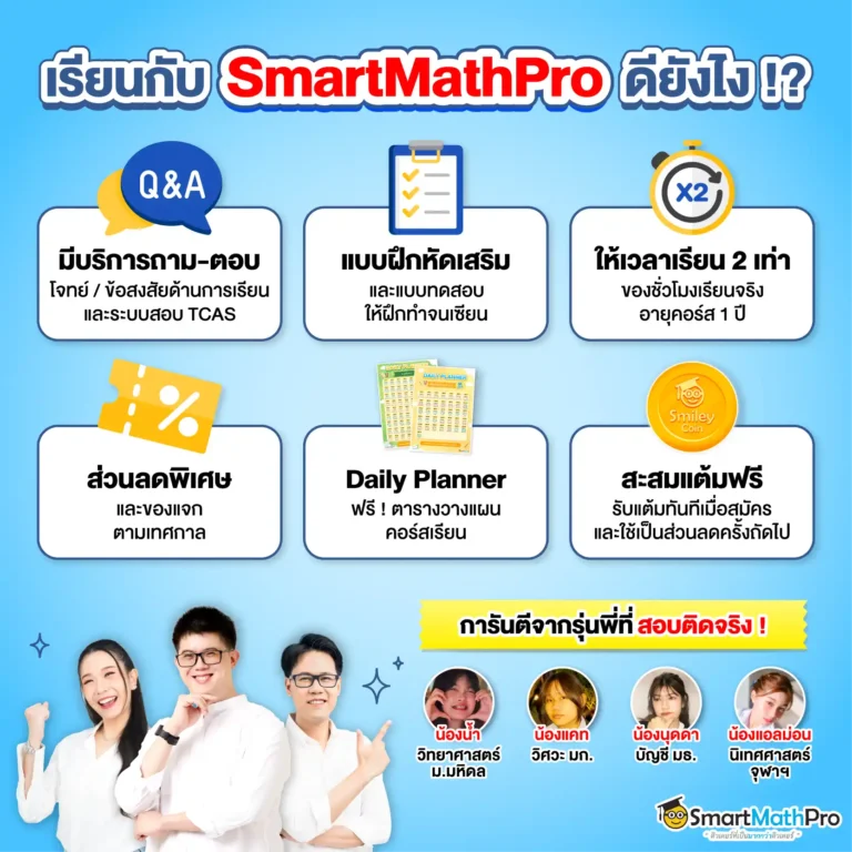 การดูแลและสิทธิพิเศษเฉพาะลูกศิษย์ SmartMathPro