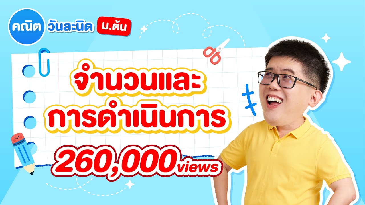 การบวก ลบ คูณ หาร จำนวนเต็ม (คณิต ม.1) คณิตวันละนิด ม.ต้น EP.1 | คณิตศาสตร์ by พี่ปั้น