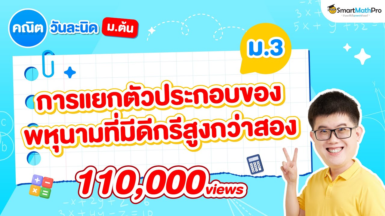 การแยกตัวประกอบของพหุนามที่มีดีกรีสูงกว่าสอง ม.3 - สรุปทุกสิ่งที่ต้องรู้ | พี่ปั้น SmartMathPro