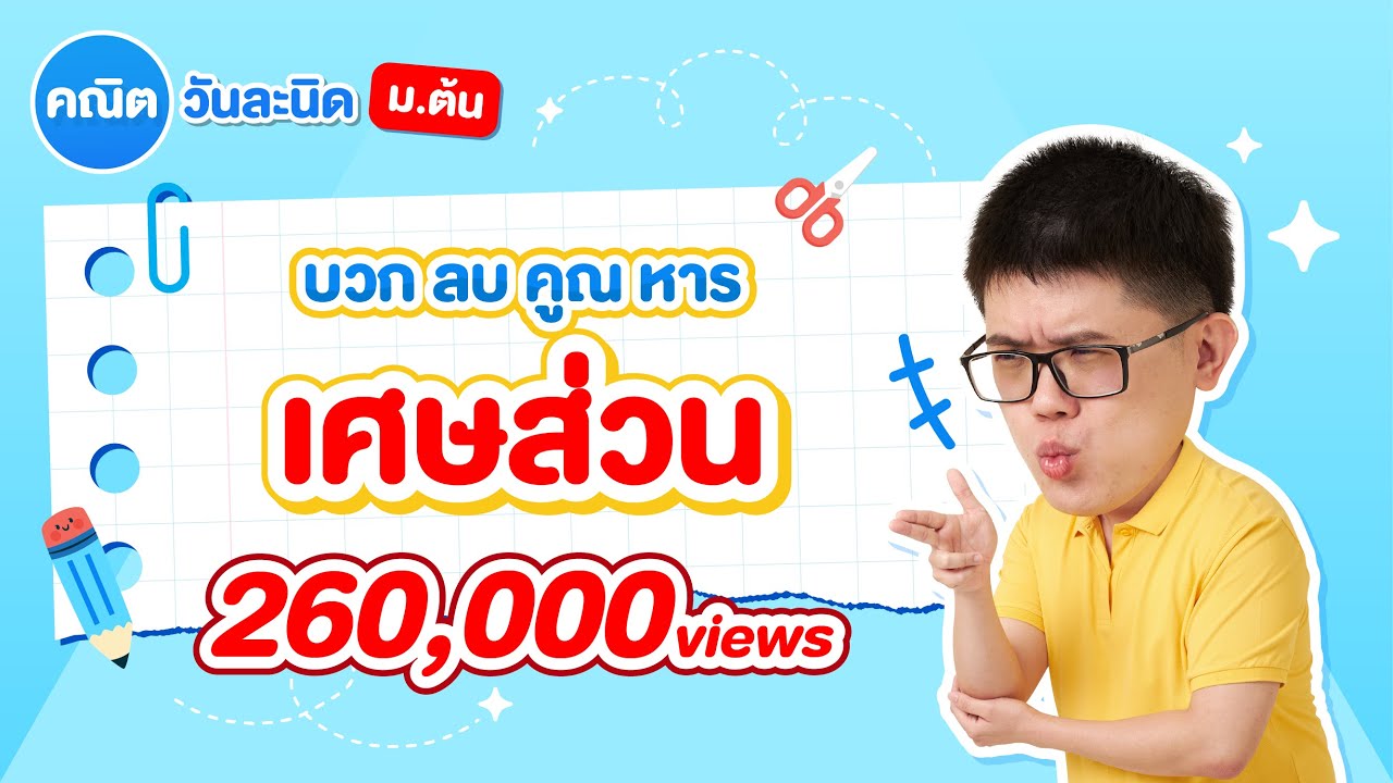 การบวก ลบ คูณ หาร เศษส่วน (คณิต ม.1) คณิตวันละนิด ม.ต้น EP.2 | คณิตศาสตร์ by พี่ปั้น SmartMathPro