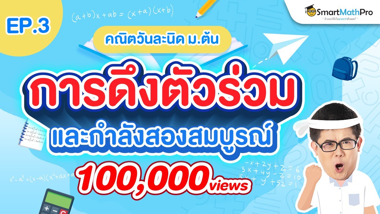 การดึงตัวร่วมและกำลังสองสมบูรณ์ (คณิต ม.3) คณิตวันละนิด EP.3 | คณิตศาสตร์ by พี่ปั้น SmartMathPro