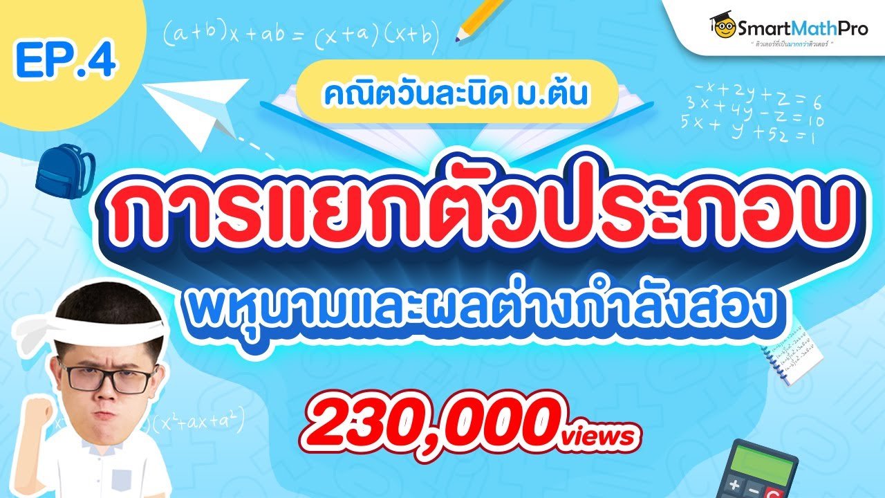 การแยกตัวประกอบพหุนาม (คณิต ม.ต้น) คณิตวันละนิด EP.4 | คณิตศาสตร์ by พี่ปั้น SmartMathPro