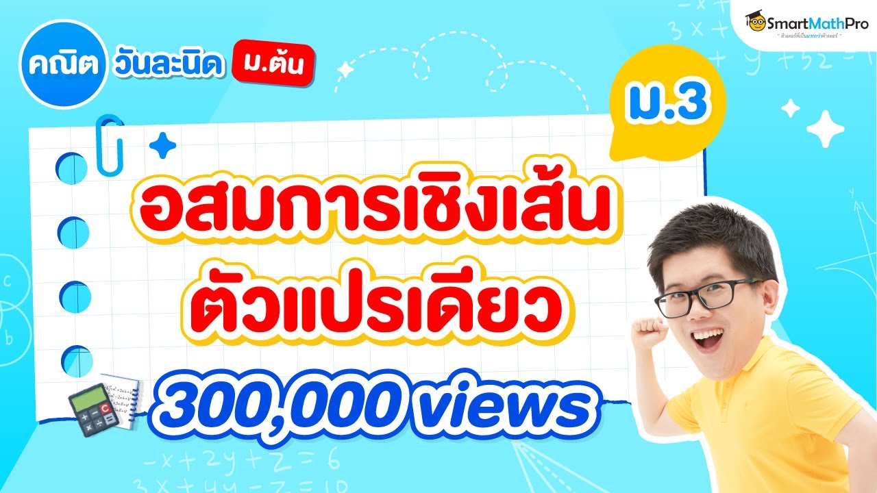 อสมการเชิงเส้นตัวแปรเดียว ม.3 - สรุปทุกสิ่งที่ต้องรู้ | พี่ปั้น SmartMathPro