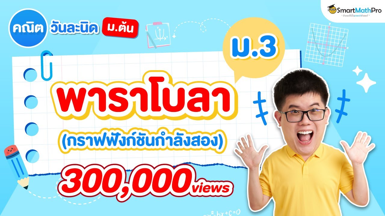 พาราโบลา ม.3 - สรุปทุกสิ่งที่ต้องรู้ (บทกราฟฟังก์ชันกำลังสอง) | พี่ปั้น SmartMathPro