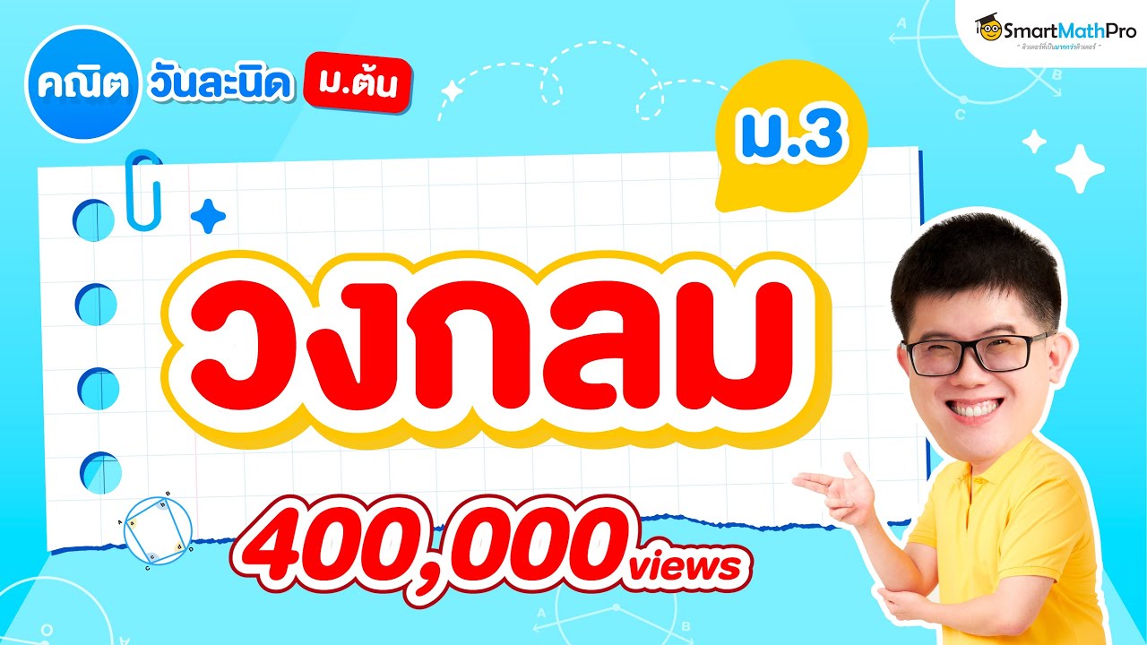 วงกลม ม.3 - สรุปทุกสิ่งที่ต้องรู้ | คณิตศาสตร์ By พี่ปั้น SmartMathPro