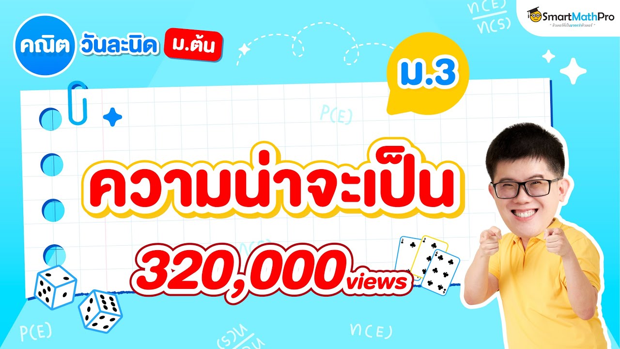 ความน่าจะเป็น ม.3 - สรุปทุกสิ่งที่ต้องรู้ | คณิตศาสตร์ By พี่ปั้น SmartMathPro