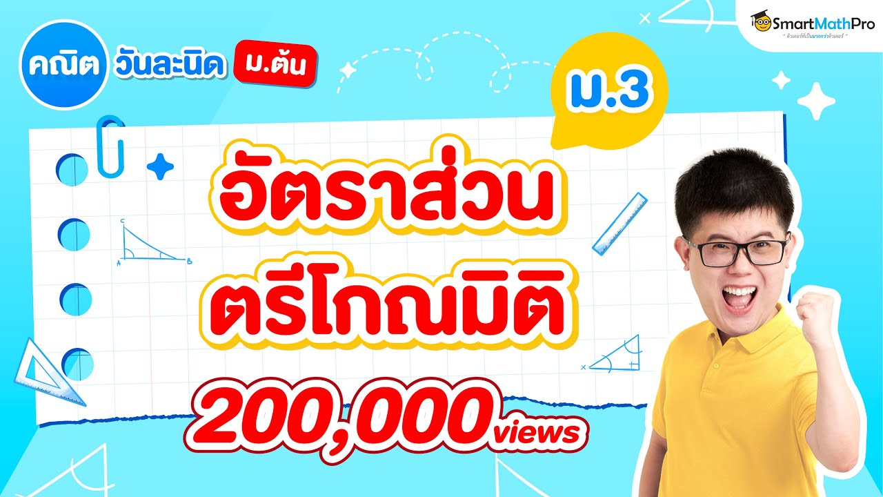 อัตราส่วนตรีโกณมิติ ม.3 - สรุปทุกสิ่งที่ต้องรู้ | คณิตศาสตร์ By พี่ปั้น SmartMathPro