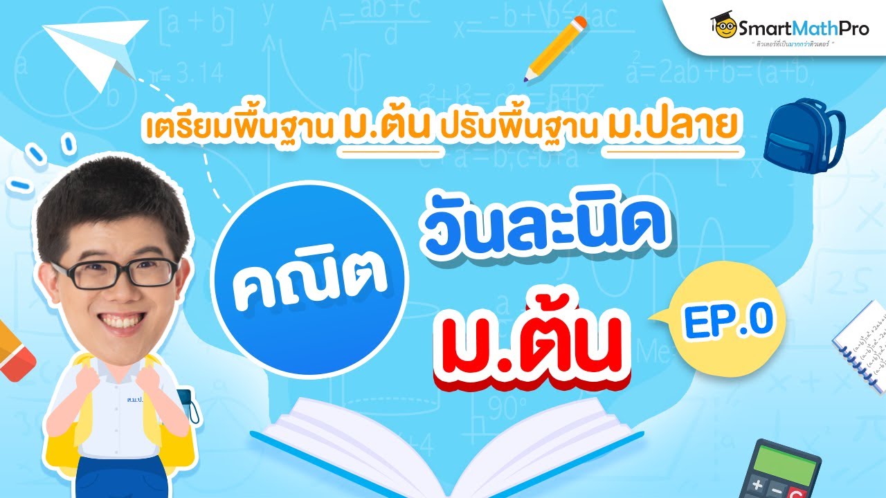 EP.0 : คณิตวันละนิด ม.ต้น " เปิดตัวรายการใหม่ !! " | พี่ปั้น SmartMathPro