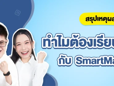 ติว TGAT ที่ไหนดี ? ทำไมหลายคนถึงเลือก SmartMathPro