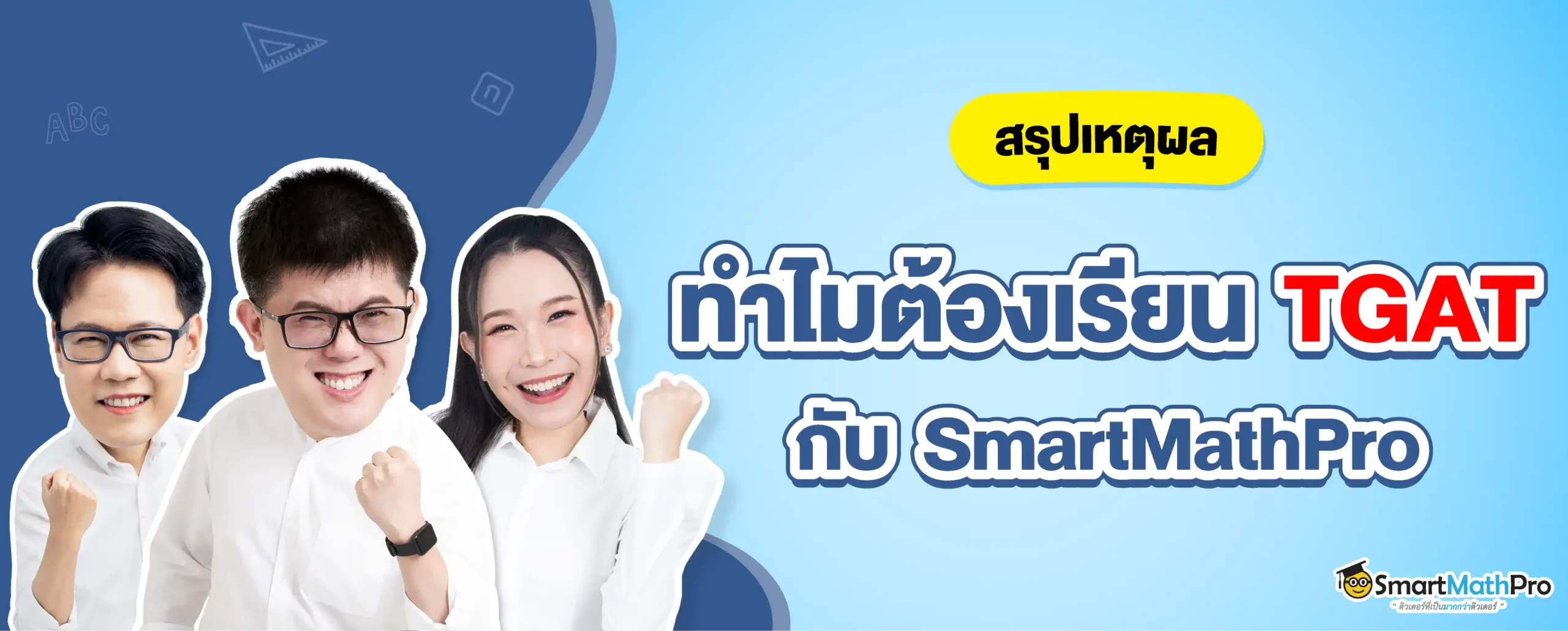 ติว TGAT ที่ไหนดี ? ทำไมหลายคนถึงเลือก SmartMathPro