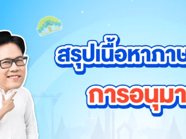 สรุปเนื้อหาภาษาไทย เรื่องการอนุมาน