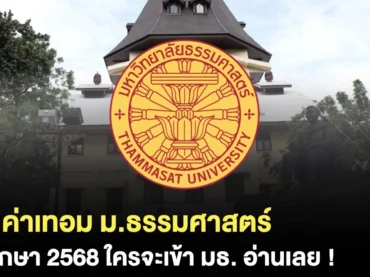 ค่าเทอม ม.ธรรมศาสตร์ 68