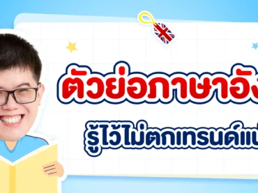 รวมตัวย่อภาษาอังกฤษที่พบบ่อยพร้อมคำแปล อ่านจบใช้เป็นแน่นอน !