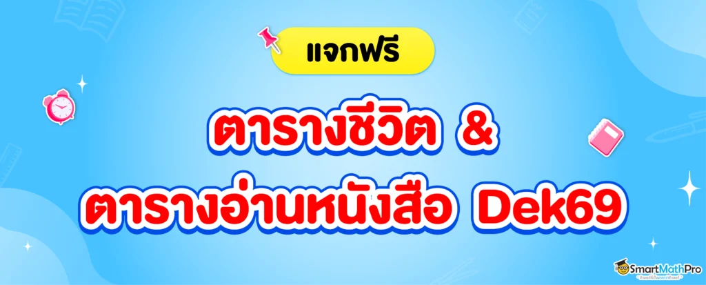 แจก ตารางอ่านหนังสือ Dek69
