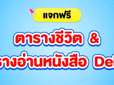 แจก ตารางอ่านหนังสือ Dek69