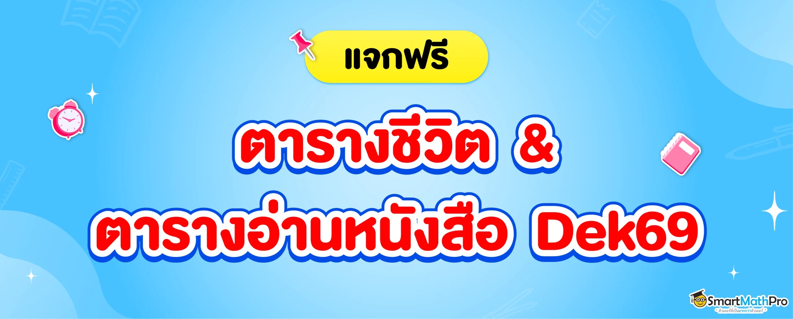 แจก ตารางอ่านหนังสือ Dek69