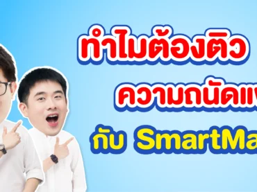 ติวความถนัดแพทย์กับ SmartMathPro